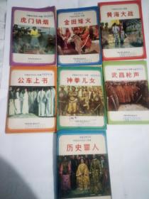 中国近代历史小故事《虎门销烟》等全套7本合售