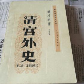清宫外史