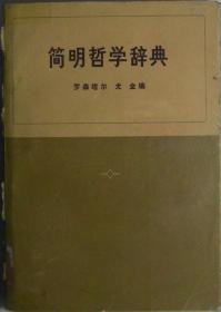 简明哲学词典 1973年旧书一版一印