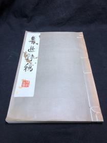 《1277 鲁迅诗稿》 1981年上海鲁迅纪念馆彩色印本 大开原装好品一册全