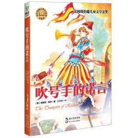 布谷鸟国际大奖童书系列：吹号手的诺言（彩插版）