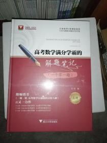 高考数学满分学霸的解题笔记（一千零一题）