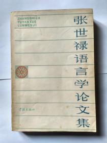 张世禄语言学论文集，作者张世禄先生签赠本，有上下款和年月。仅印7400册，1984年10月1版1印