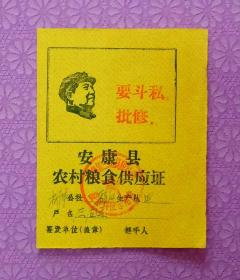 安康县农村粮食供应证