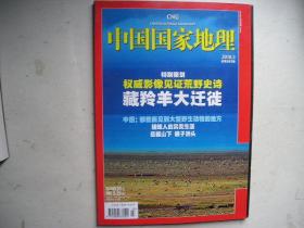 中国国家地理 2010年第3期 （藏羚羊大迁徙，中国能见到大型野生动物的地方，捕蜂人的另类生活，岳麓山下橘子洲头等）