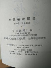 中国植物图鉴 精装全一册 中华书局1956年三印 私藏好品