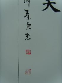 秦秉忠：《秦秉忠书画》（秦秉忠，1945年10月生。中共党员，山东省高唐县琉璃寺镇秦庄人。中国工艺美术家协会副主席，中国楹联学会会员，中国对联文化研究院研究员，中国国画家协会会员，中国书法研究院艺术委员会会员，山东省美术家协会会员，山东省书法家协会会员，山东省书画学会理事，山东省农民书画研究会理事，聊城市农民书画研究会副会长，高唐县楹联学会会长，高唐县美术家协会副主席。）（补图）