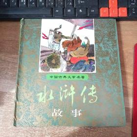 中国古典文学名著――水浒传故事