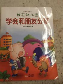 我在幼儿园-情商培养系列（全8册）