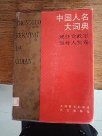 中国人民大辞典 现任党政军领导人物卷