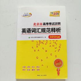 天利词汇·广东省高考考试说明英语词汇规范释析（3500词 新课标 2015）