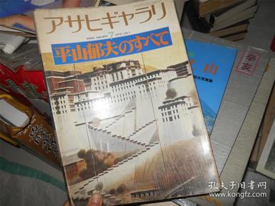 平山郁夫（日本画展）