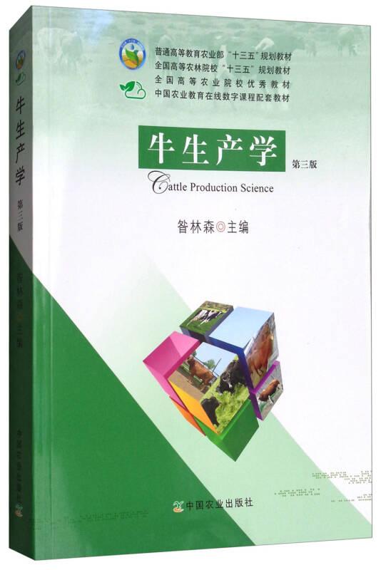 牛生產(chǎn)學(xué)第三版 昝林森 中國農(nóng)業(yè)出版社