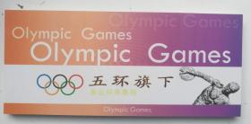 五环旗下--奥运经典集锦，天安门邮资明信片加印小本片