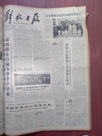 解放日报1964年8月30日毛主席接见外宾附照片，崇明玉米连续第六年增产，上海第六医院陈中伟钱允庆又为工人曹兴龙接活一只断臂附照片，冯契《真唯物主义，还是假唯物主义？-评杨献珍反对“思想与存在的同一性”的观点》关于电影《北国江南》的讨论，江俊峰周端木《也谈谈动机和效果》戴厚英《喜欢看“苦书”好不好》肖亮辉画作，贫下中农赞整版照片蔡林珍何墨官王彩珍金银山何世兴万秋林蒋伯君张爱芳陈国良沈裕良事迹