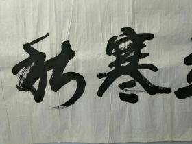 【文星阁保真字画】吴浩远 著名书法家吴浩远书法，129X49。