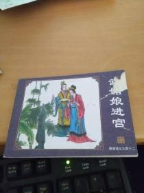 连环画 隋唐演义（42）武媚娘进宫
