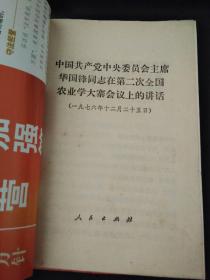 中国共产党中央委员会主席华国锋同志在第二次全国农业大寨会议上的讲话