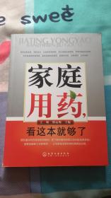 家庭用药看这本就够了：王硕 邢远翔主编 化学工业出版社