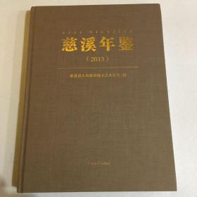 慈溪年鉴2013（31-14）