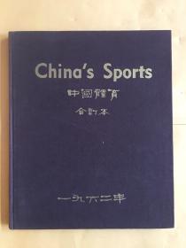 chinas sports （中国体育） 1962年1-6期，合订本，英文