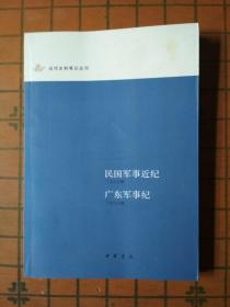 民国军事近事纪广东军事纪（中华书局近代史料笔记丛刊）