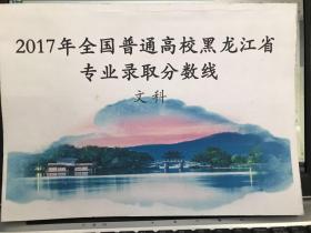 2017全国普通高校黑龙江省专业录取分数线（文科）