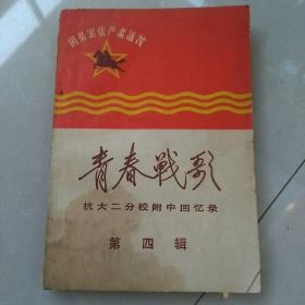 青春战歌~抗大二分校附中回忆录~第四辑~六品