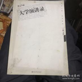 大学演讲录 第2辑