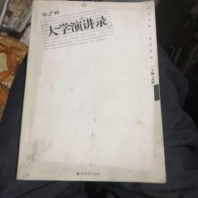 大学演讲录 第2辑