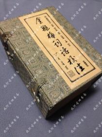 95年8月一版一印《金瓶梅词话校注》全4册带原函套锦盒，仅发行了3000套，删2500字左右，冯其庸顾问，白维国、卜健校注，岳麓书社出版，上海地区可当面交易