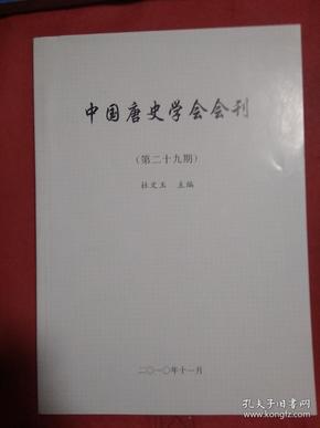 中国唐史学会会刊  第二十九期