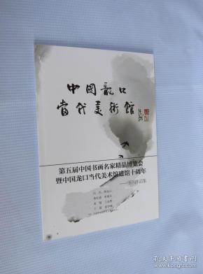 白光 韩金山 黄红涛 李维兵 孟刚 王永胜 于露 张雪峰 作品集 第五届中国书画名家精品博览会