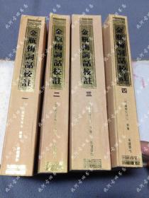 95年8月一版一印《金瓶梅词话校注》全4册带原函套锦盒，仅发行了3000套，删2500字左右，冯其庸顾问，白维国、卜健校注，岳麓书社出版，上海地区可当面交易