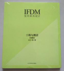全新正版 IFDM室内家具设计:工程与酒店：珍藏版 2019春/夏 9787559111258