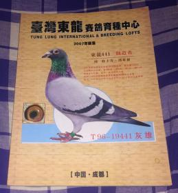 台湾东龙赛鸽育种中心 2007新集 九五品 包邮挂