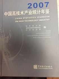 中国高技术产业统计年鉴:[中英文本].2007