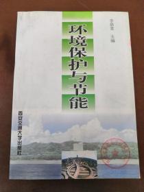 環(huán)境保護(hù)與節(jié)能