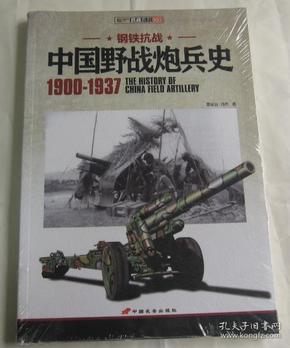 中国野战炮兵史  1900--1937  未开封 全新