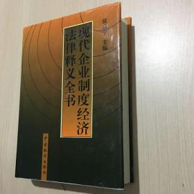 现代企业制度经济法律释义全书