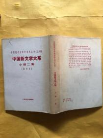 中国现代文学研究资料丛刊（乙种）中国新文学大系小说二集 影印本