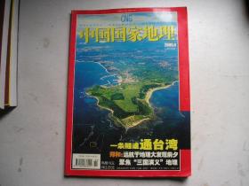 中国国家地理 2005年第期 （一条隧道通台湾，郑和远航于地理大发现前夕，聚焦三国演义地理等）