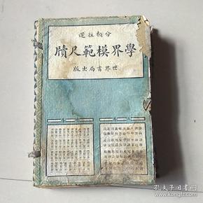 民国17年--学界模范尺牍（一函4册-正集上下-续集上下--大全）