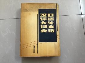 日语外来语汉译大词典