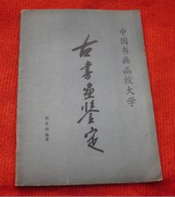 书画鉴定--古书画鉴定--中国书画函授大学--正版书--79