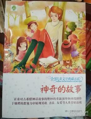 全球儿童文学典藏书系:神奇的故事