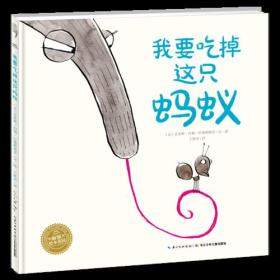 海豚绘本花园:我要吃掉这只蚂蚁 克里斯内勒-巴勒斯特罗 长江少年儿童出版社