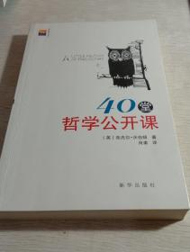 40堂哲学公开课