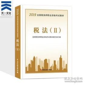 2019CTA注税 税2 备考2019年版全国税务师职业资格考试用书2019税务师考试教材