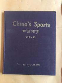 chinas sports （中国体育） 1960年1-6期，合订本，英文